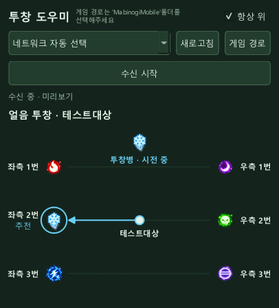 얼음 투창 대상과 같은 속성 주술사의 경로를 표시하는 투창 도우미 화면